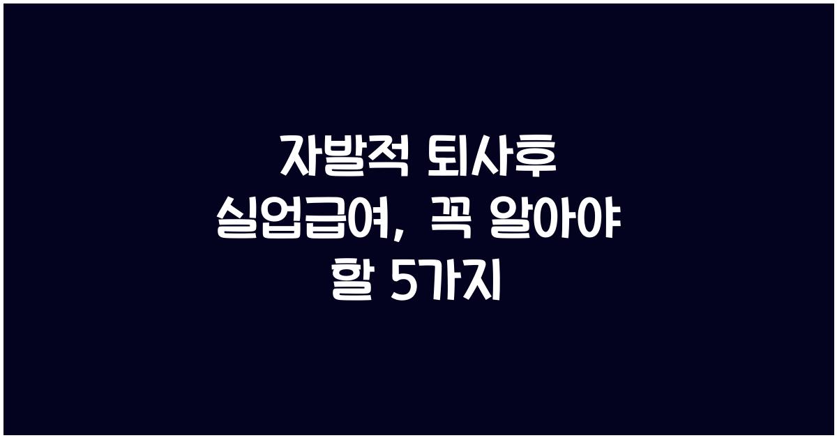자발적 퇴사후 실업급여