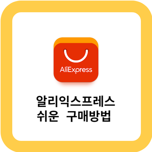 알리익스프레스