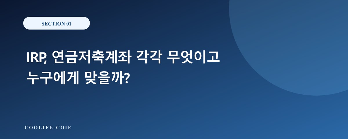 IRP, 연금저축계좌 각각 무엇이고 누구에게 맞을까?