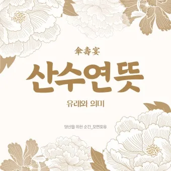 산수연 뜻과 산수 뜻 나이 인사말 한자 傘壽宴 정리집_11
