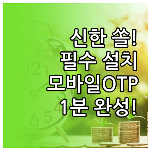 신한은행 쏠 어플 설치 및 모바일 O..