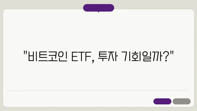 코인 투자, 비트코인 ETF가 답일까?