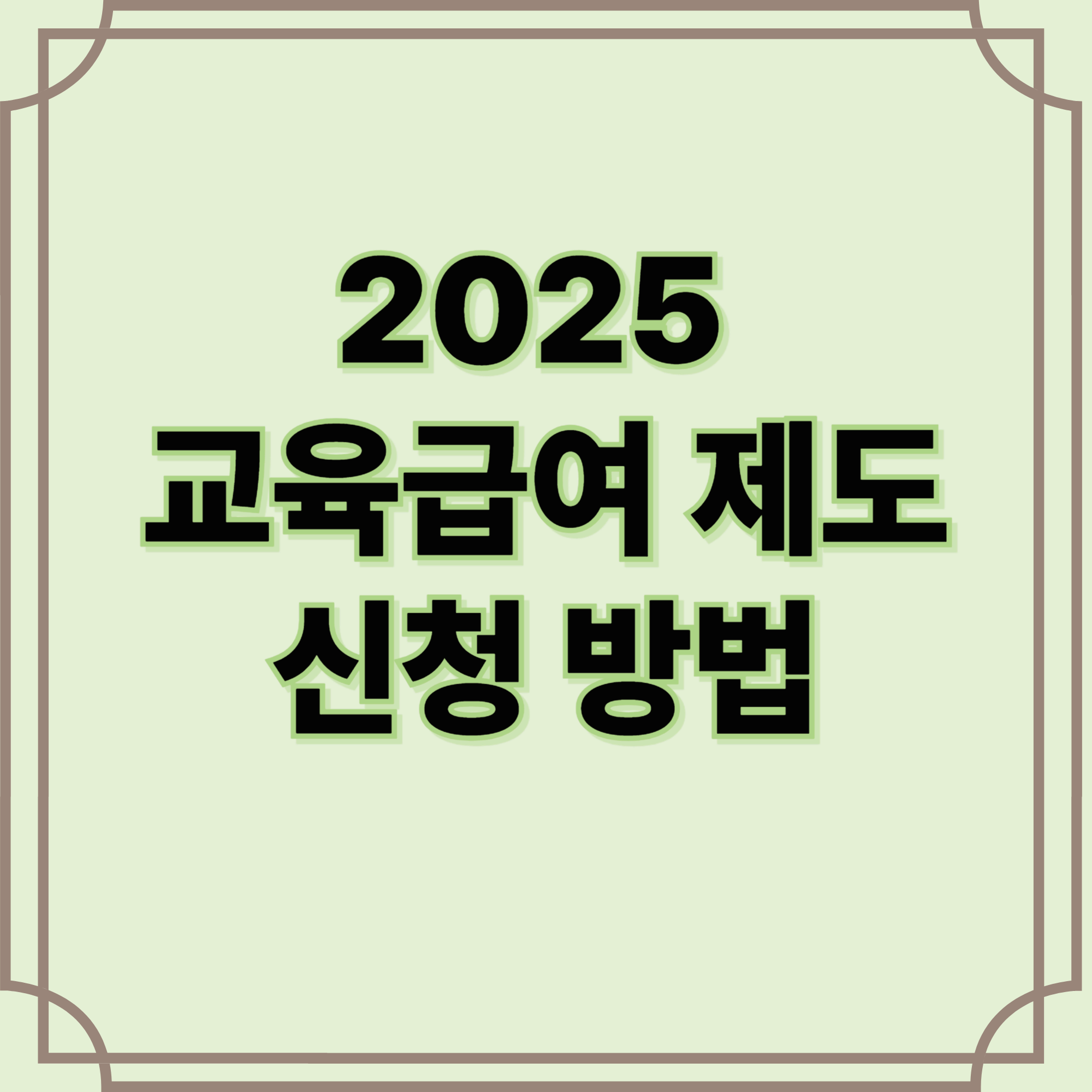 교육급여