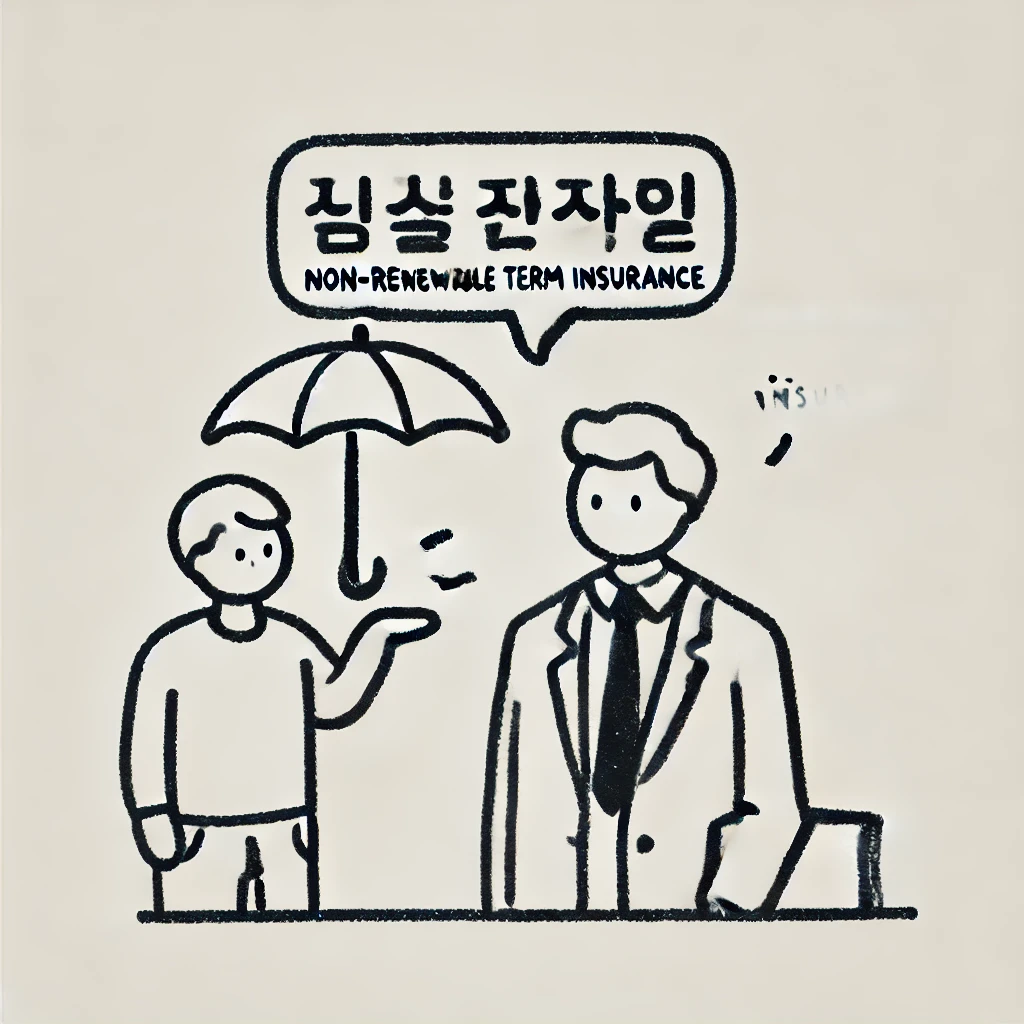 비갱신정기보험 관련 이미지