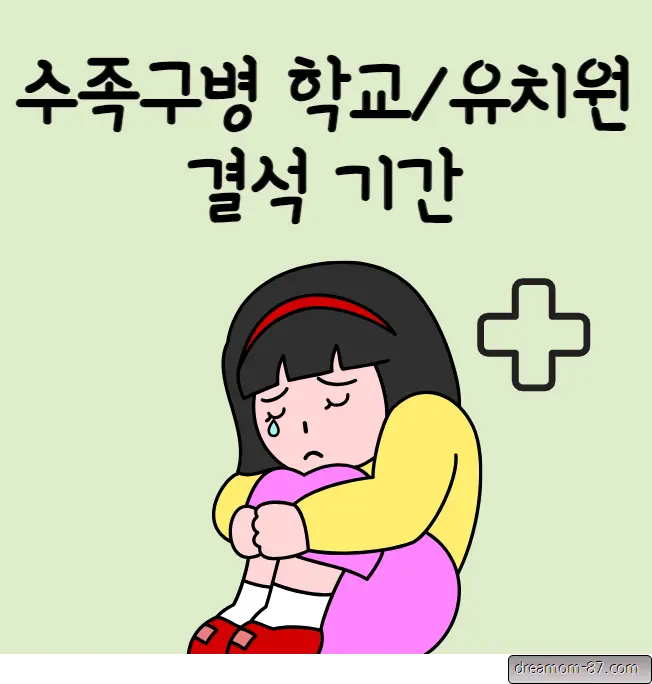 수족구병 결석기간