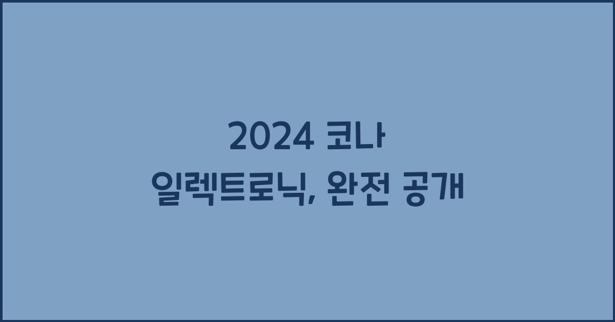 2024 코나 일렉트로닉