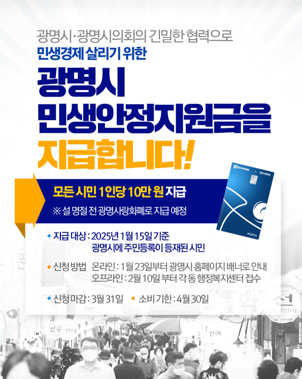 광명시 민생안정지원금 신청 방법 (1인당 10만원 광명사랑화폐)