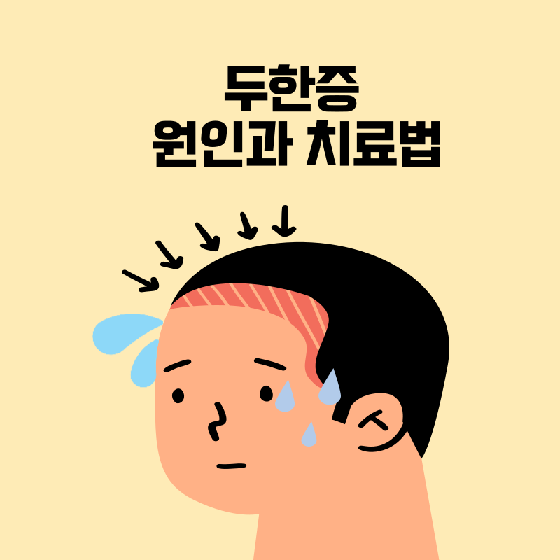 두한증