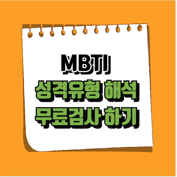MBTI 성격유형 해석