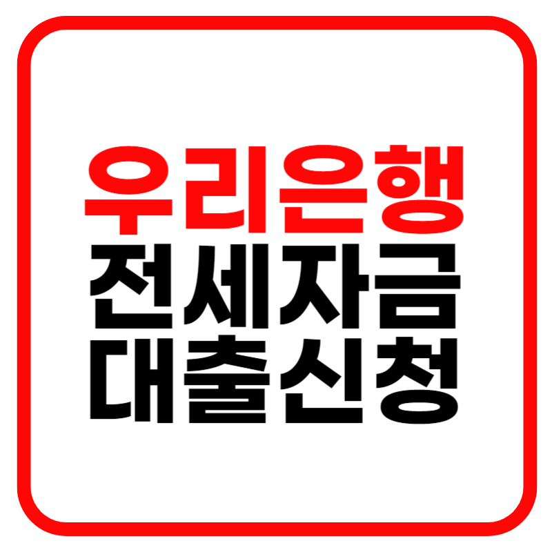 우리은행 안심전세론 전세자금 대출