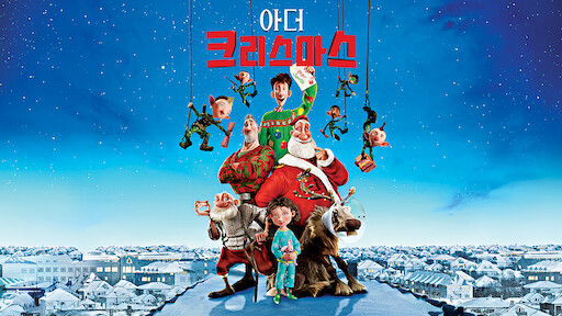 영화_아더_크리스마스