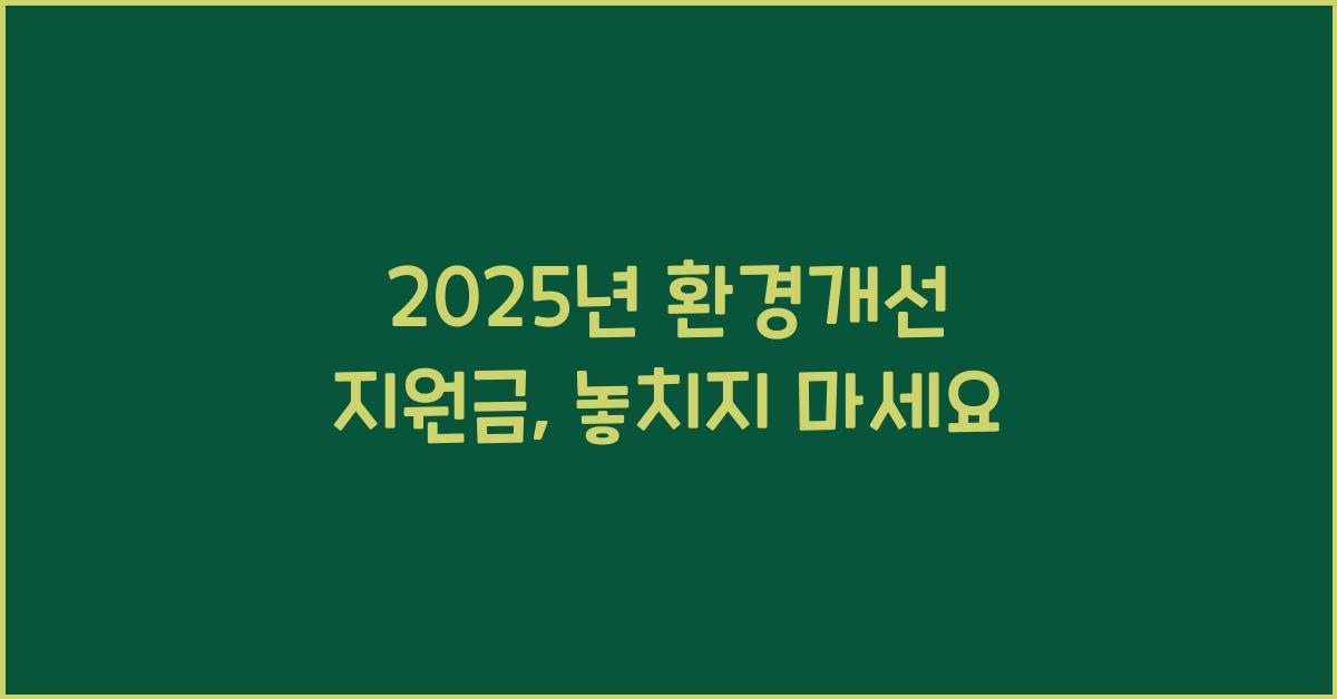 2025년 환경개선 지원금
