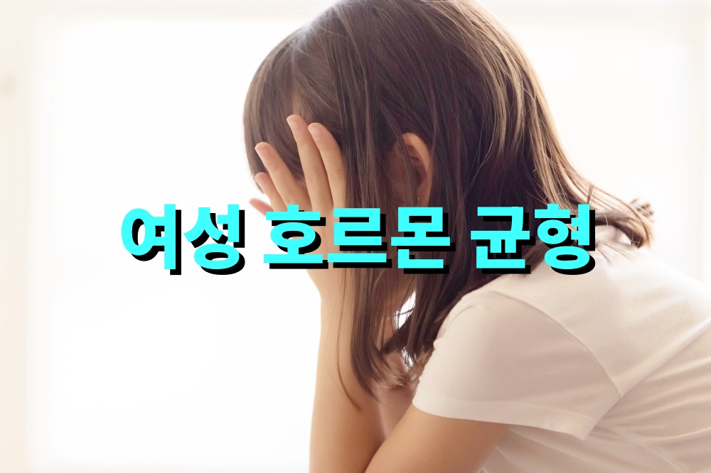 여성 호르몬 균형에 도움 주는 식습관