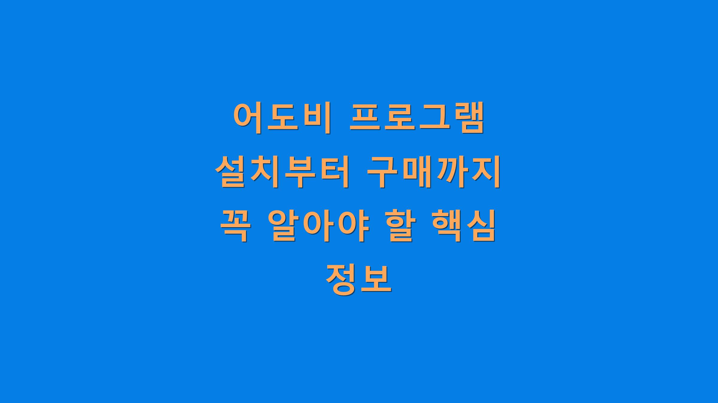 어도비 프로그램 설치부터 구매까지 꼭 알아야 할 핵심 정보