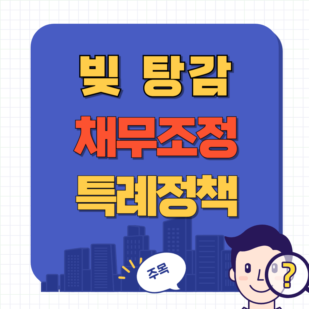 빚 탕감 정책