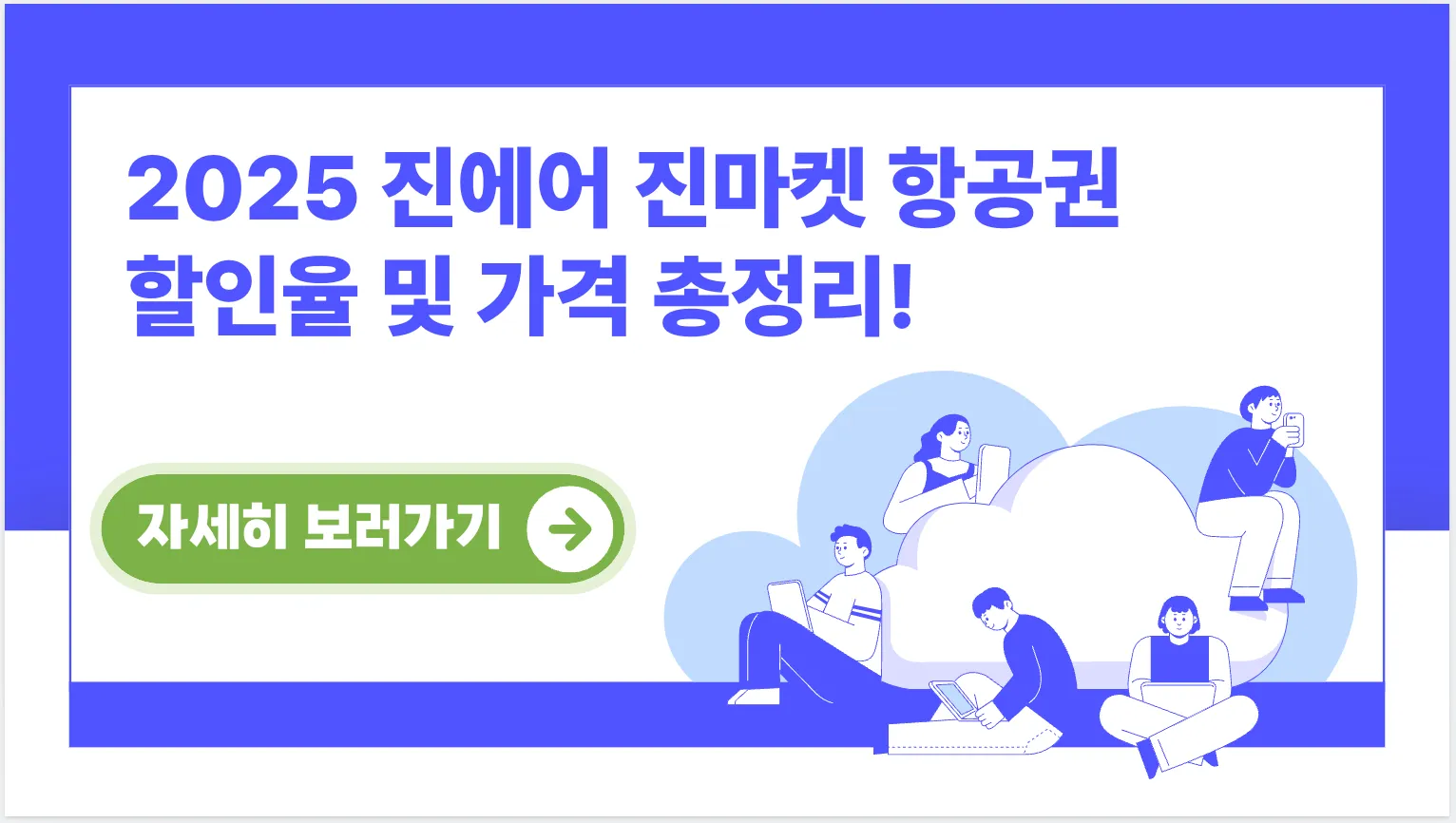 2025-진에어-진마켓-항공권-할인율-가격