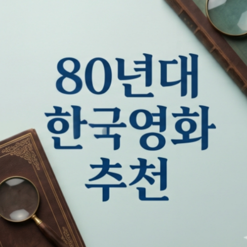 80년대 한국영화