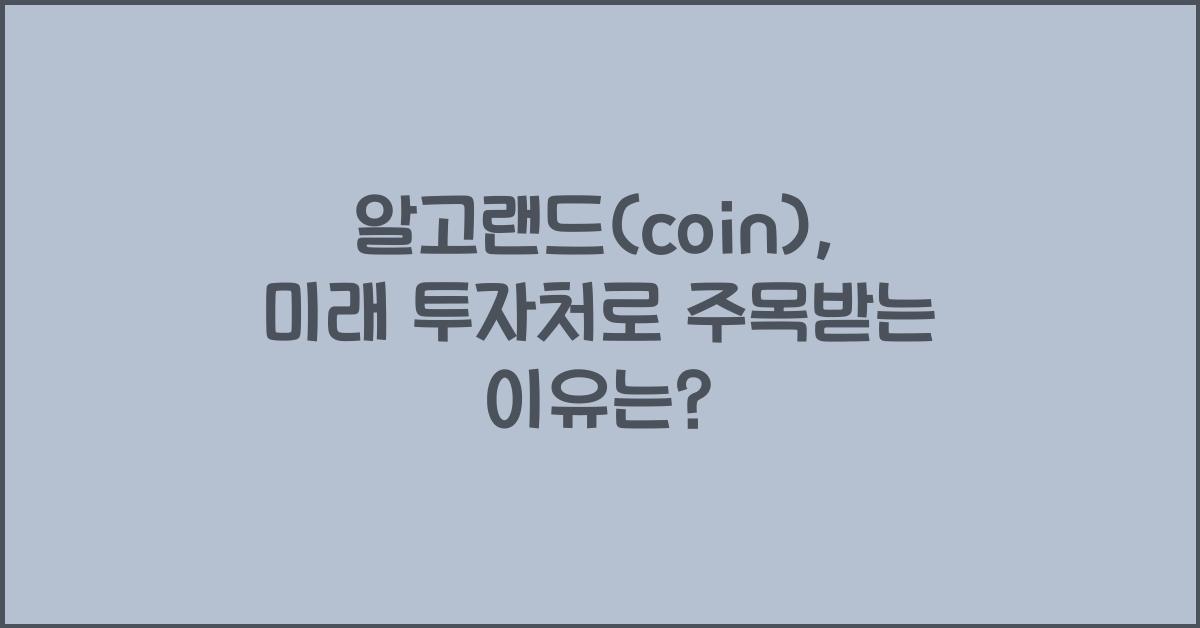 알고랜드(coin)