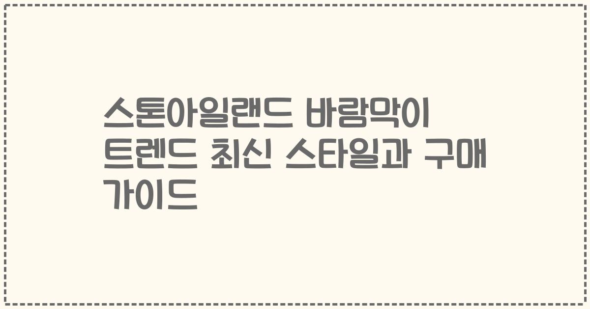 스톤아일랜드 바람막이 트렌드 2023년 최신 스타일과 구매 가이드