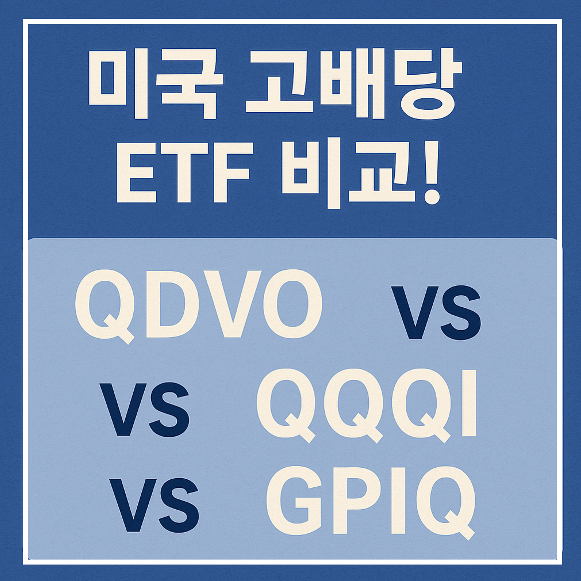 고배당 ETF 비교 이미지