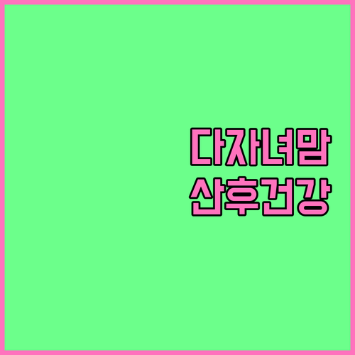 2025년 충청남도 다자녀맘 산후 건..