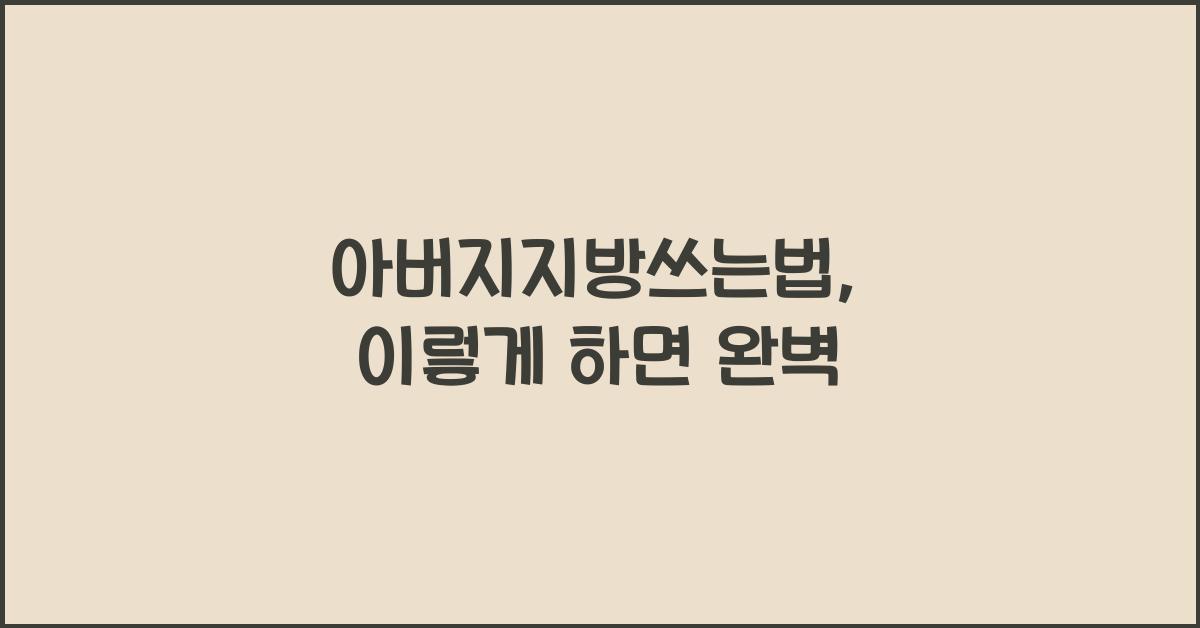 아버지지방쓰는법