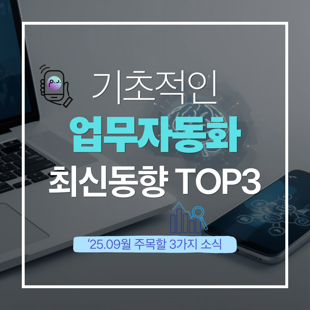 기초적인 업무자동화 최신동향 top3 썸네일 이미지