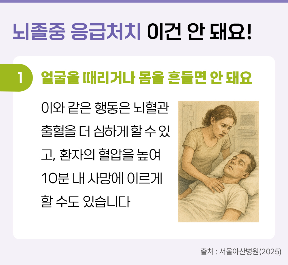 #뇌졸중 응급처치 시 하면 안 되는 행동
