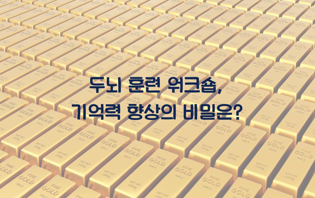 두뇌 훈련 워크숍: 기억력과 집중력을 키우는 프로그램
