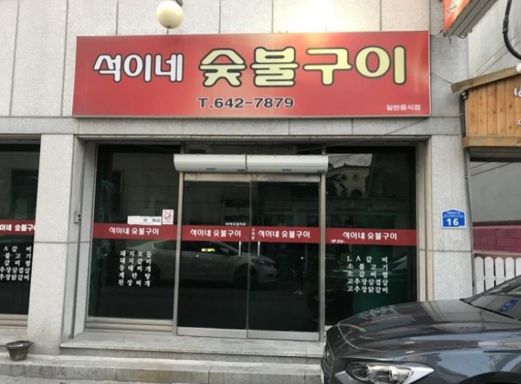 석이네숯불구이