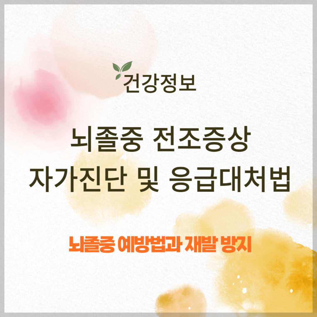 뇌졸중 전조증상, 자가진단 및 골든타임 사수를 위한 응급 대처