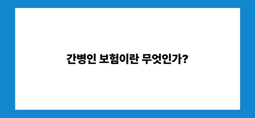 간병인 보험 추천 및 가입나이