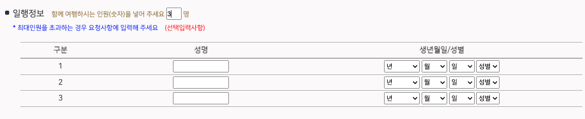 일행 정보 입력