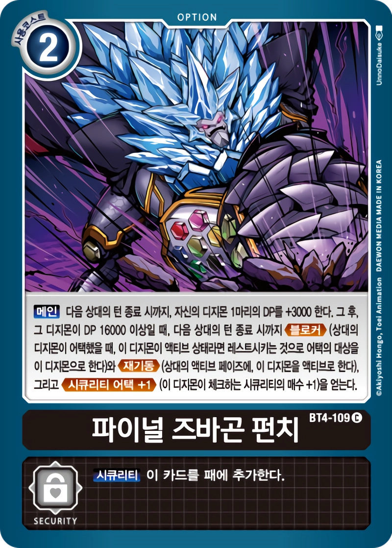 BT4-109 파이널 즈바곤 펀치로 라그나몬에게 시큐리티 어택 +1 을 부여하자