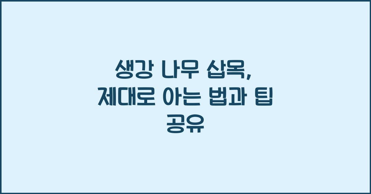 생강 나무 삽목