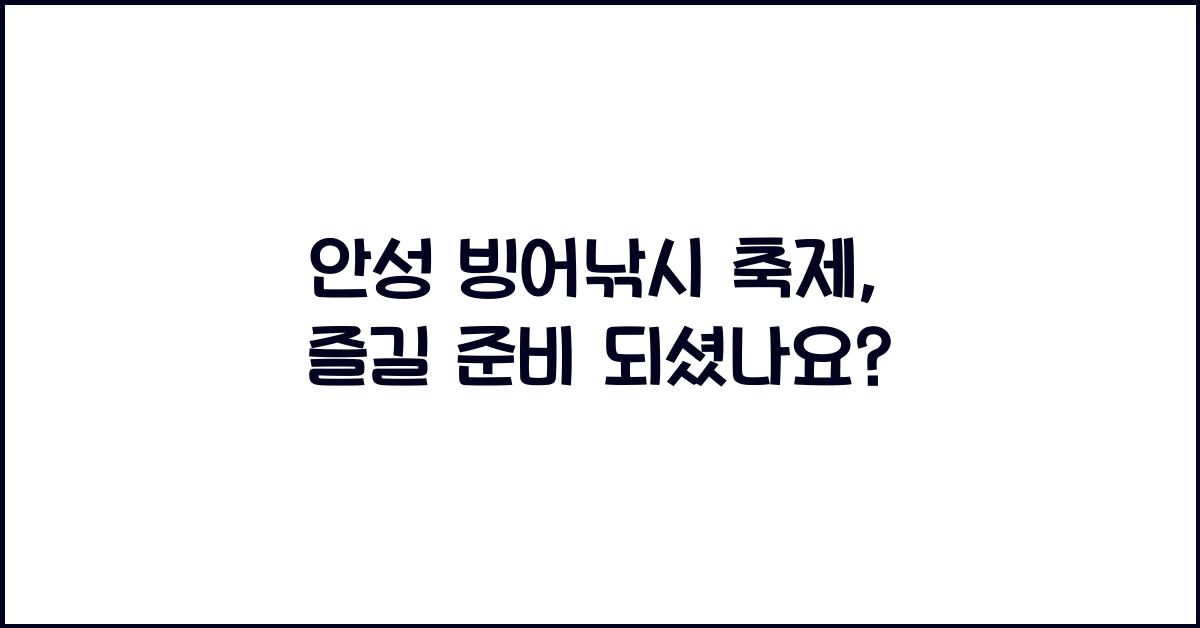 안성 빙어낚시 축제