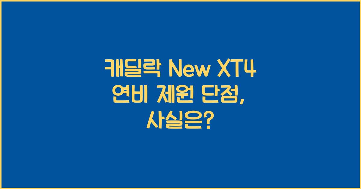 캐딜락 New XT4 연비 제원 단점