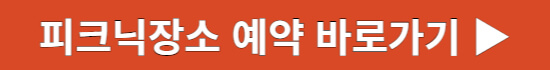 피크닉장소 예약