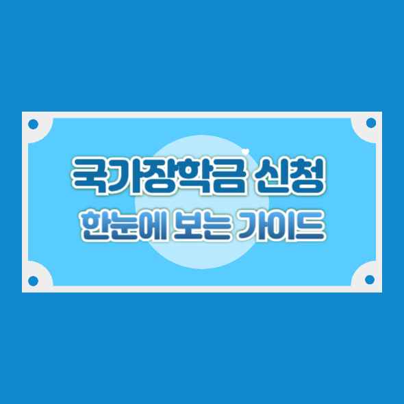 국가장학금 신청 방법