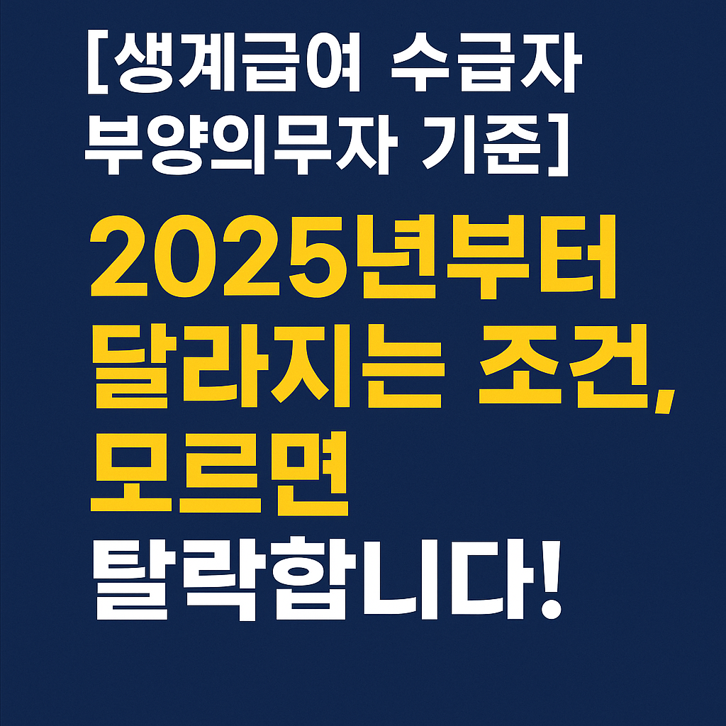 놓치면 손해! 2025년 생계급여 수급자 부양의무자 기준 완벽정리