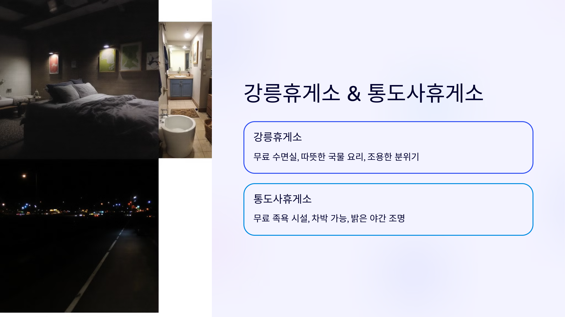 강릉휴게소 & 통도사휴게소