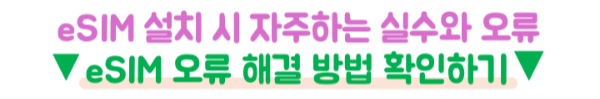 일본-eSIM-안될-때-데이터-APN-설정