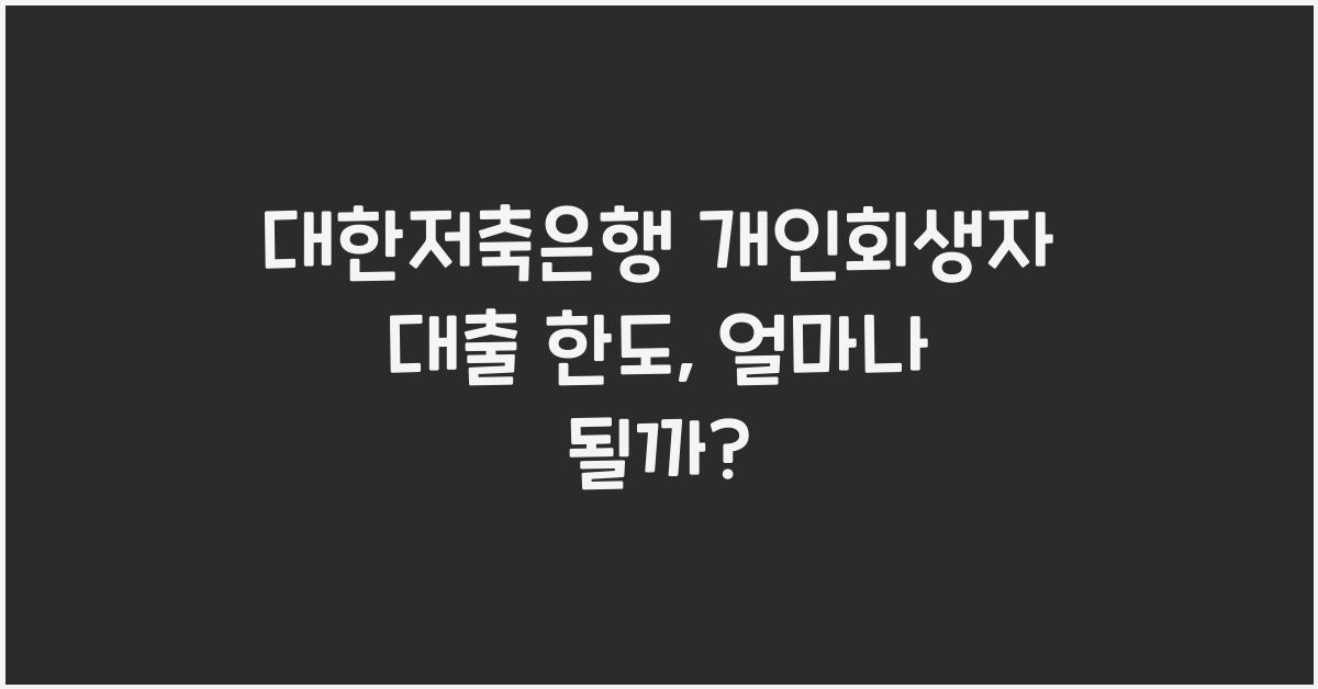 대한저축은행 개인회생자 대출 한도