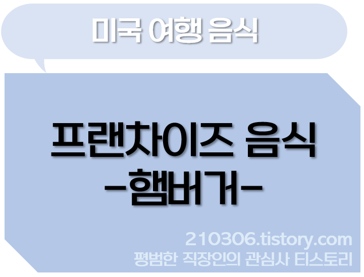 미국여행_쉑쉑버거_쉐이크쉑_인앤아웃_파이브가이즈_맥도날드_미국3대버거_햄버거_미국음식점추천