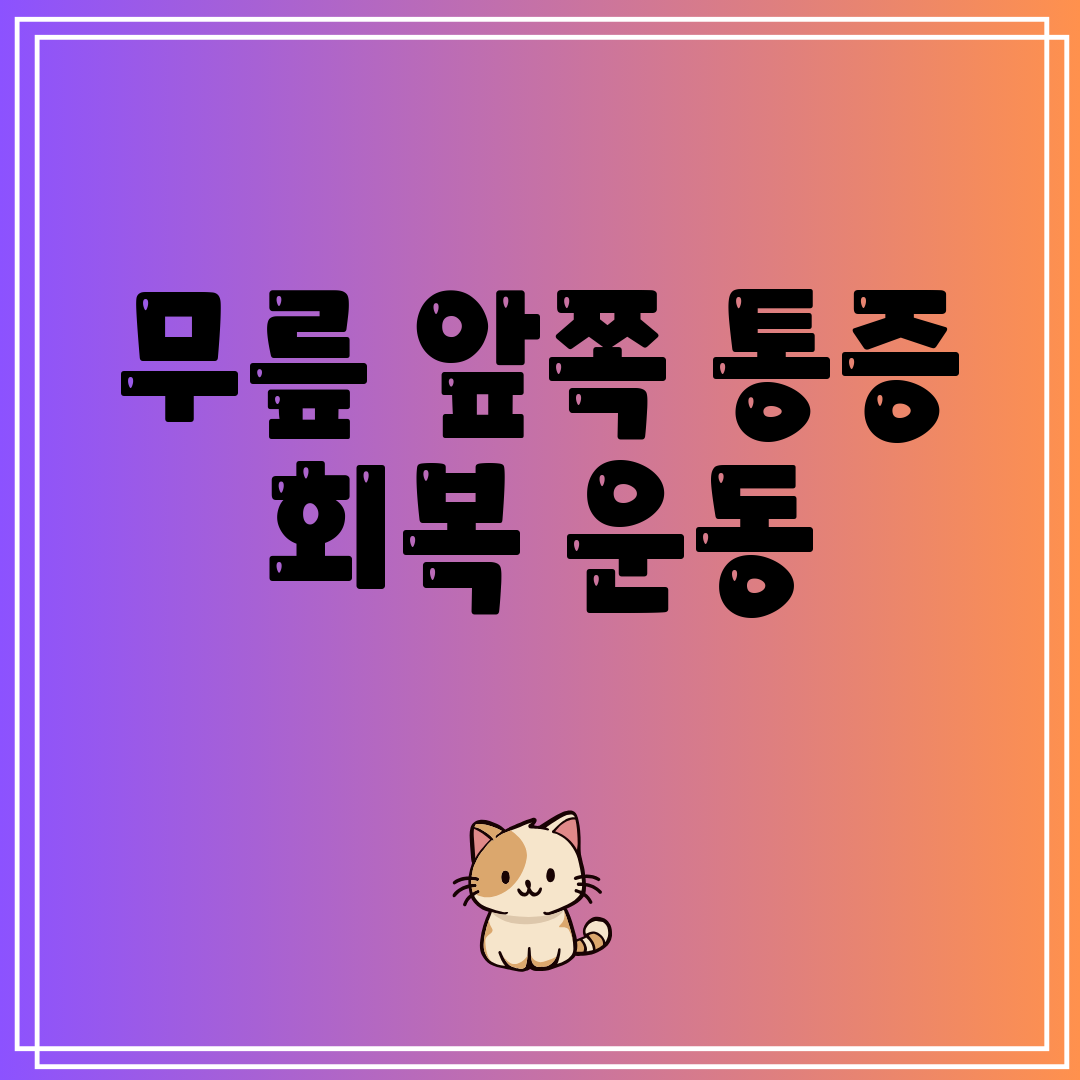 무릎 앞쪽 통증 회복 운동