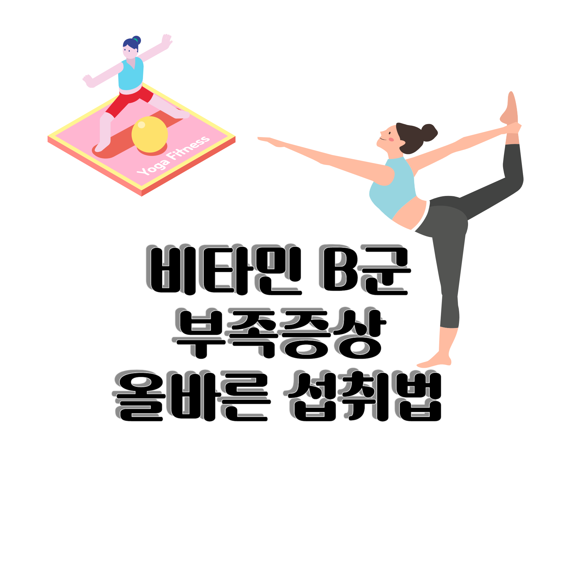 비타민 B 부족증상 및 올바른 섭취법