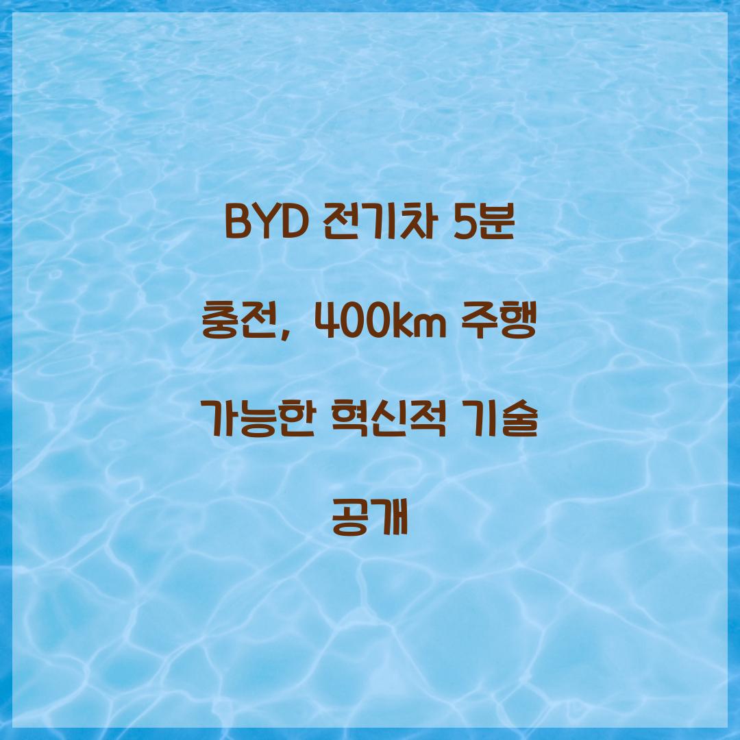 BYD 전기차 5분 충전