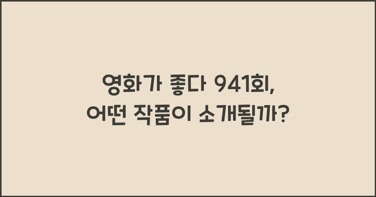 영화가 좋다 941회