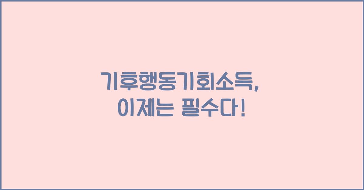 기후행동기회소득