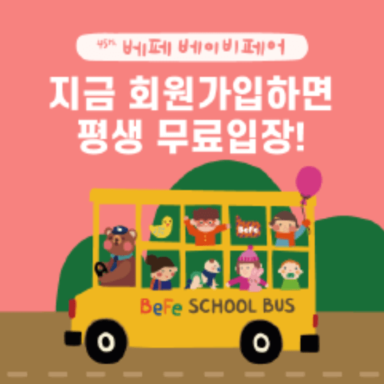 2024 코엑스 베이비페어 베페 일정 참가기업 무료 입장 방법